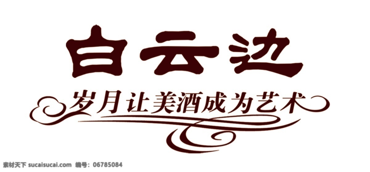 白云 logo 标准 字体 白酒 商标 分层 源文件