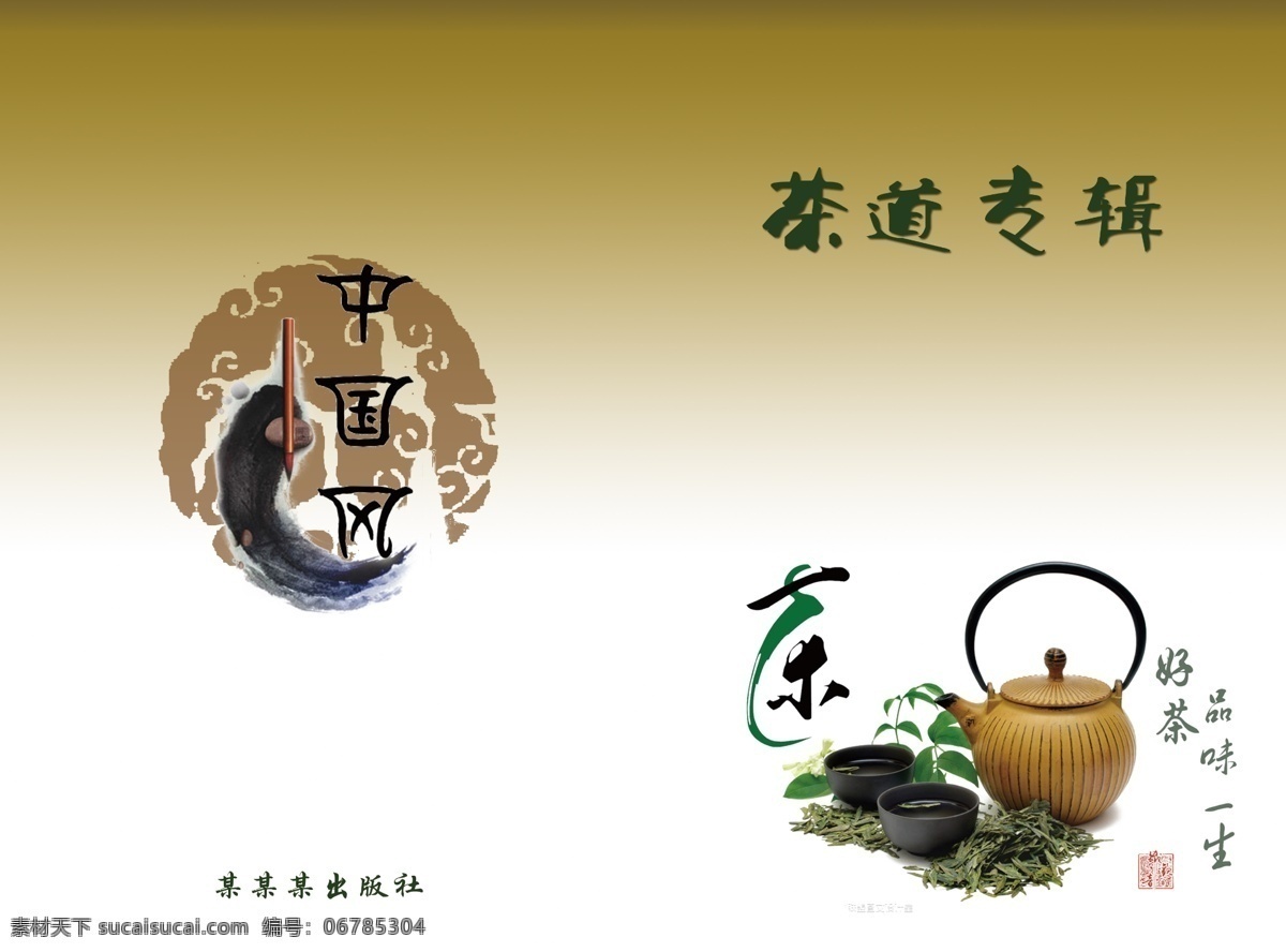 背景 笔 彩页 茶 茶道 茶壶 茶叶 底纹 封面 模板下载 茶道封面 分层 墨 书籍 画册 画册设计 广告设计模板 源文件 psd源文件 餐饮素材