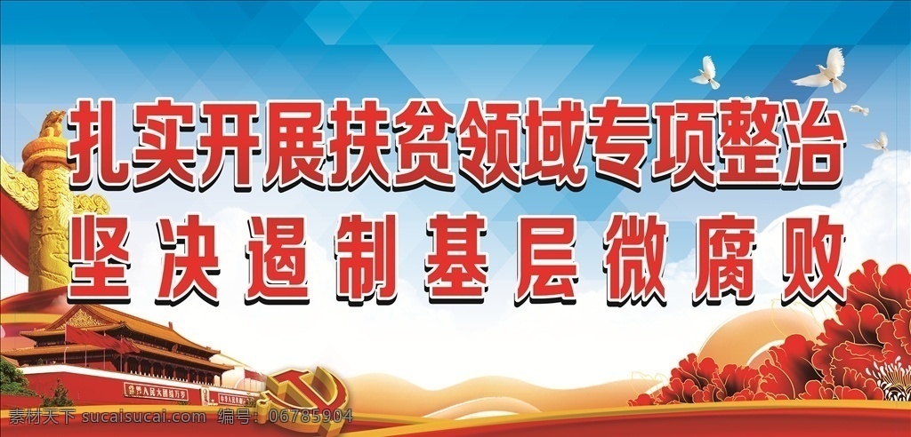 扶贫标语 党建 党建标语 未转曲 华标 合平鸽 鸽子 天安门 蓝天白云 花 扶贫建党 喷绘