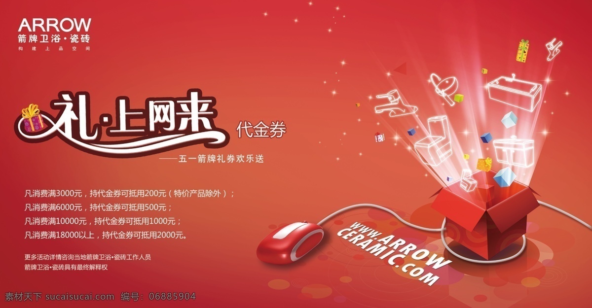 代金券 vi设计 广告设计模板 箭牌卫浴 券 优惠 源文件 礼上网来 箭 牌 卫浴 瓷砖 家居装饰素材 室内装饰用图