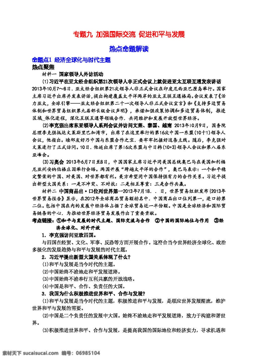 中考 专区 思想 品德 九 加强国际交流 促进 和平 发展 思想品德 学案 中考专区