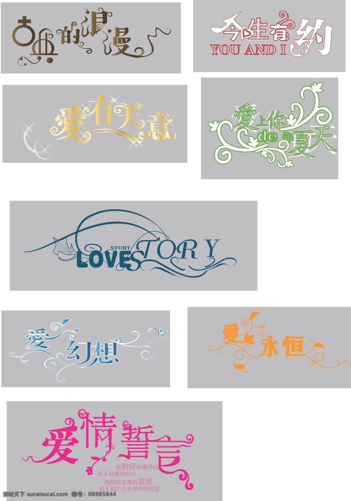 艺术字 爱 幻想 古典 浪漫 今生有约 天意 爱上你 夏天 永恒 爱情 誓言 love 美术绘画 文化艺术 矢量