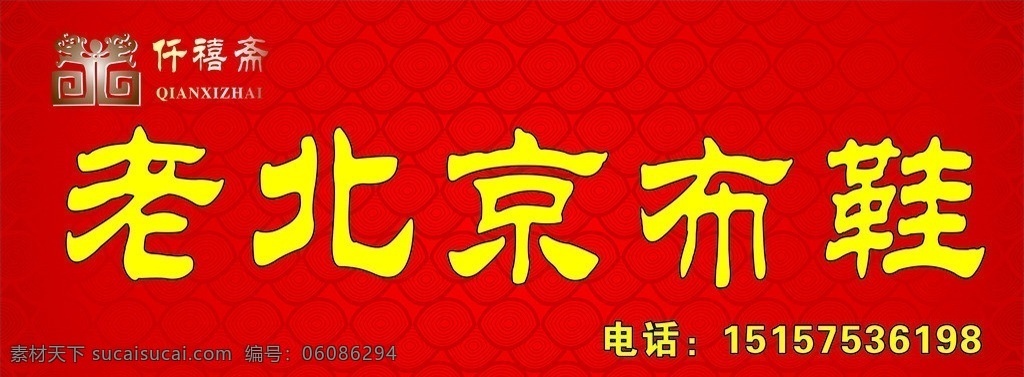 仟禧斋 logo 老北京 布鞋 红底 门头 矢量