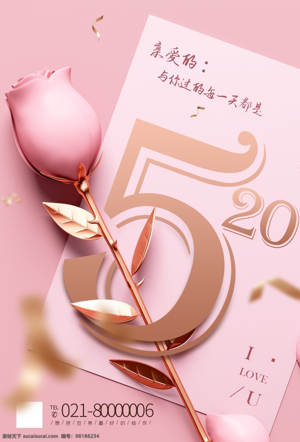 520 粉色 浪漫 海报 情人节 爱情海报 分层