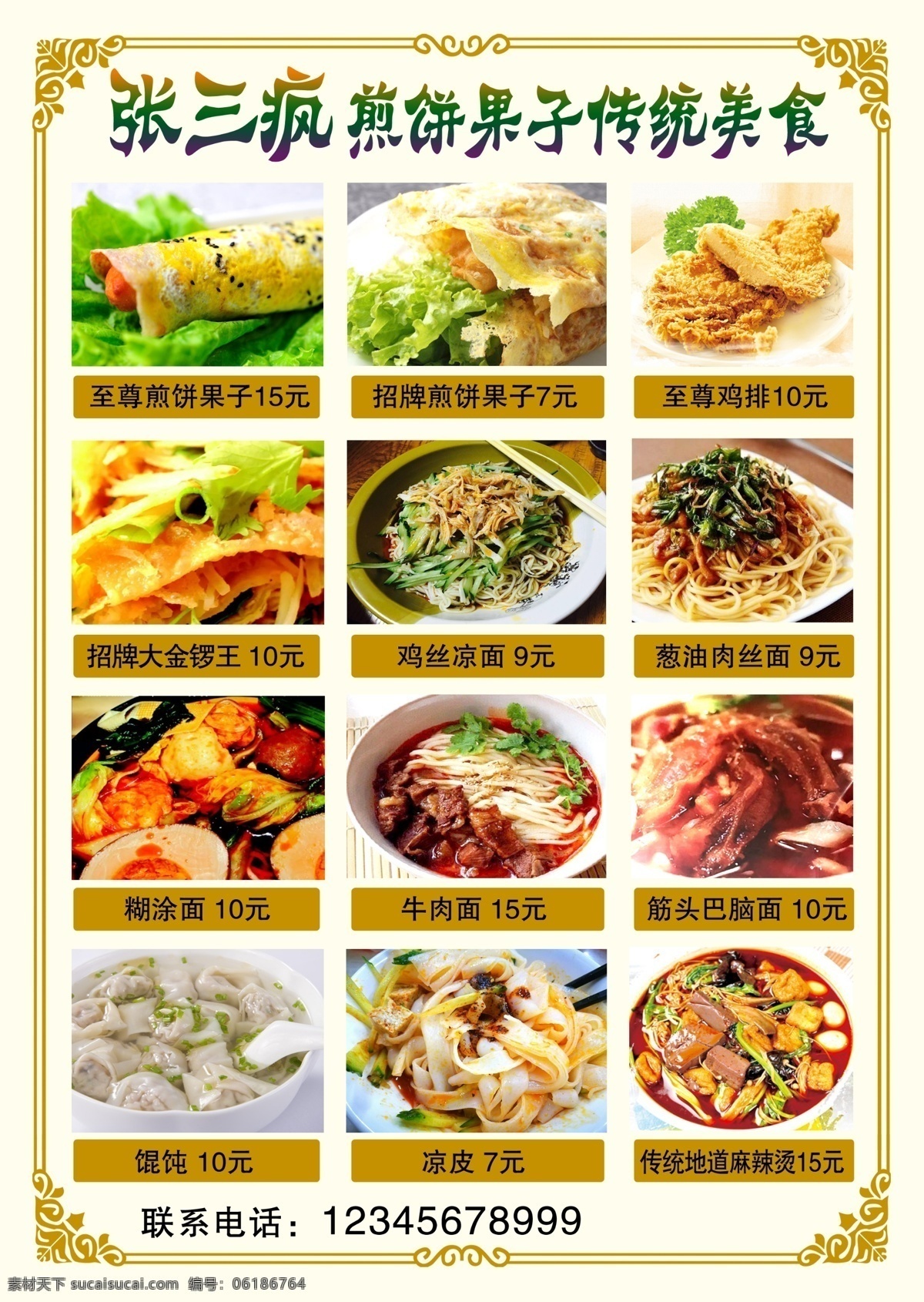 煎饼果子 快餐 美食 菜单 煎饼果子菜单 至尊鸡排 鸡丝凉面 葱油肉丝面 糊涂面 牛肉面 馄饨 凉皮 麻辣烫 小吃图片 菜谱 菜谱边框 金色边框 菜单菜谱