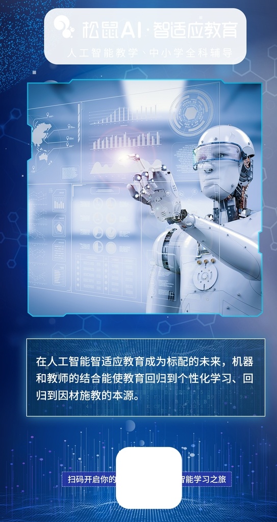 机器人图片 代金券 名片 卡片 听课券 超人 ai智能 学习 辅导 教育 松鼠ai教育 教育海报 松鼠ai开业 人工智能海报 科技 科幻 培训班 海报 教育机构 机器人 智能时代 机器人海报 大数据 高科技 蓝色科技 电子科技 人工智能 松鼠