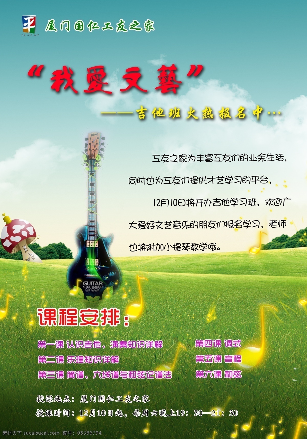 吉他 班 招生 海报 草地 广告设计模板 宣传 音符 源文件 吉他班 工友之家 宣传海报 宣传单 彩页 dm
