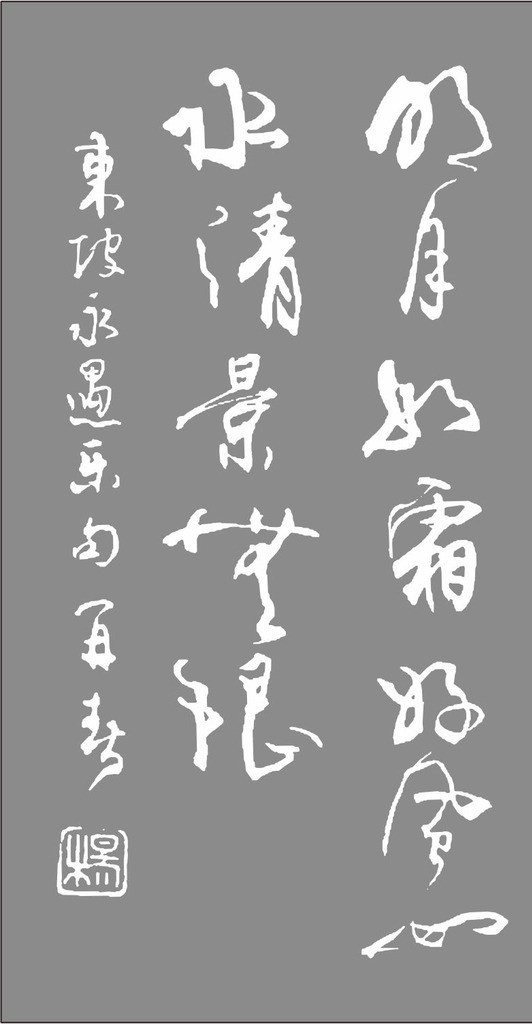 书法 传统艺术 书法艺术 失量 广告 印刷 挂件 装饰 传统文化 文化艺术 矢量