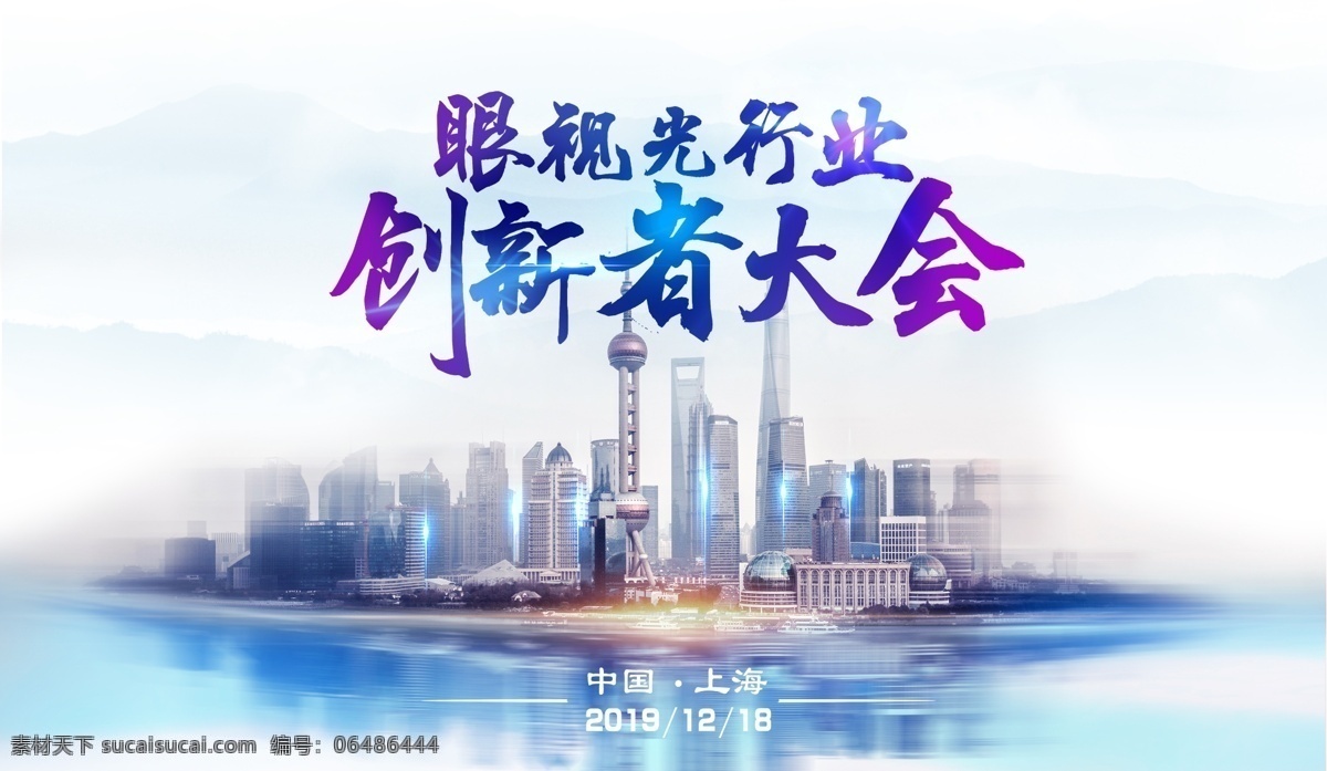上海地标 创新者 展板 会议海报 上海 上海俯视图
