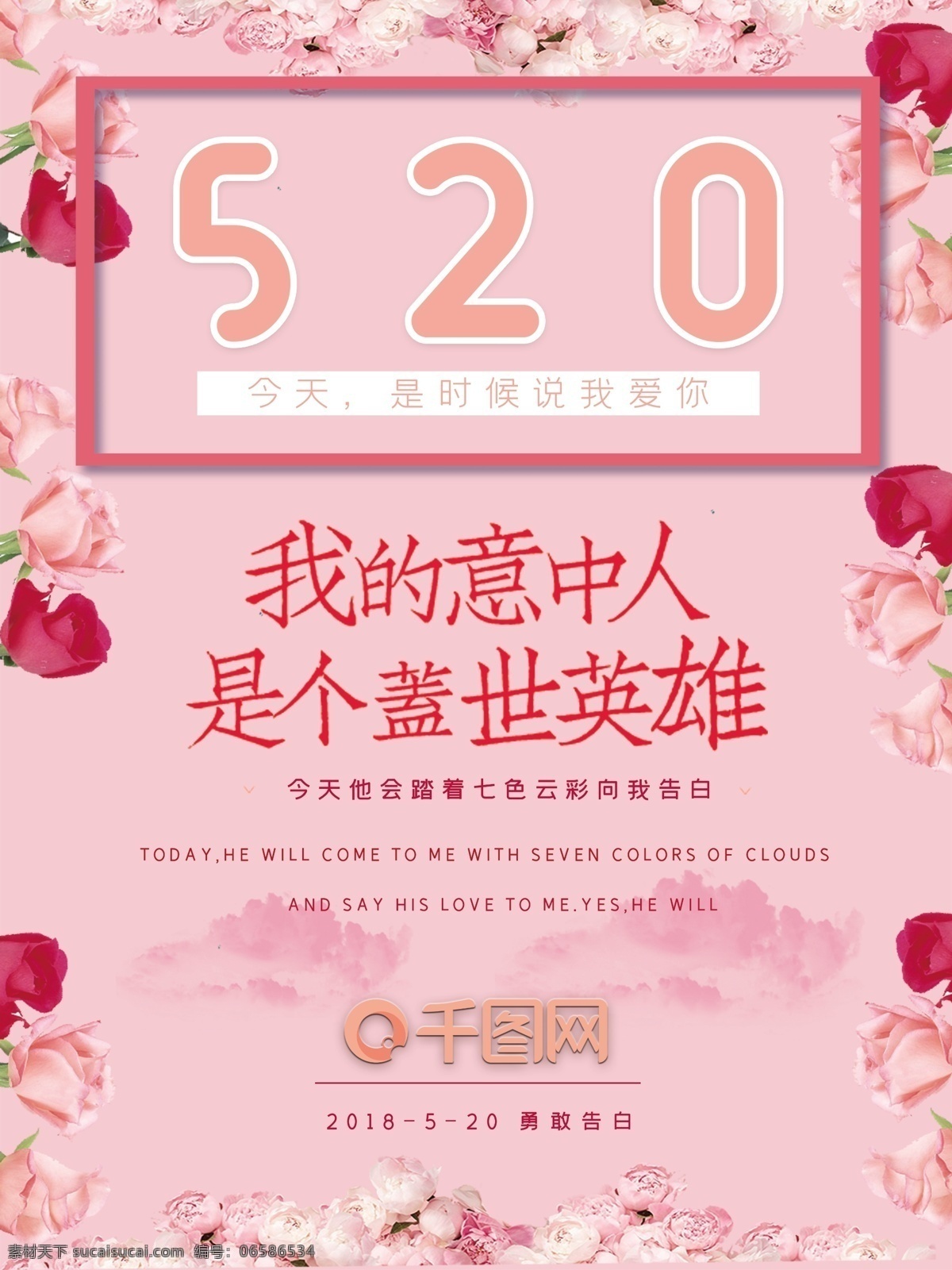 520 唯美 浪漫 告白 表白 海报 粉色 玫瑰 意中人