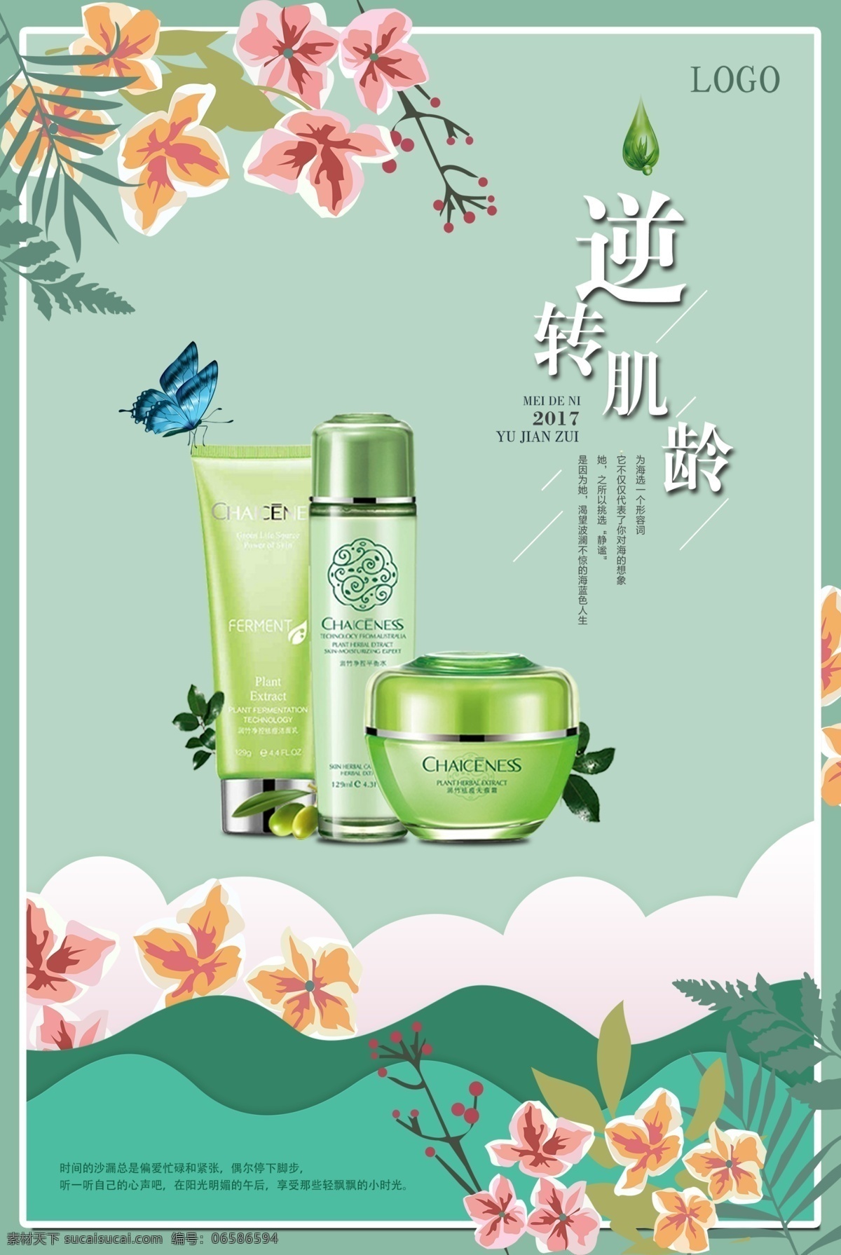 化妆品海报 化妆品 海报 绿色化妆品 美白