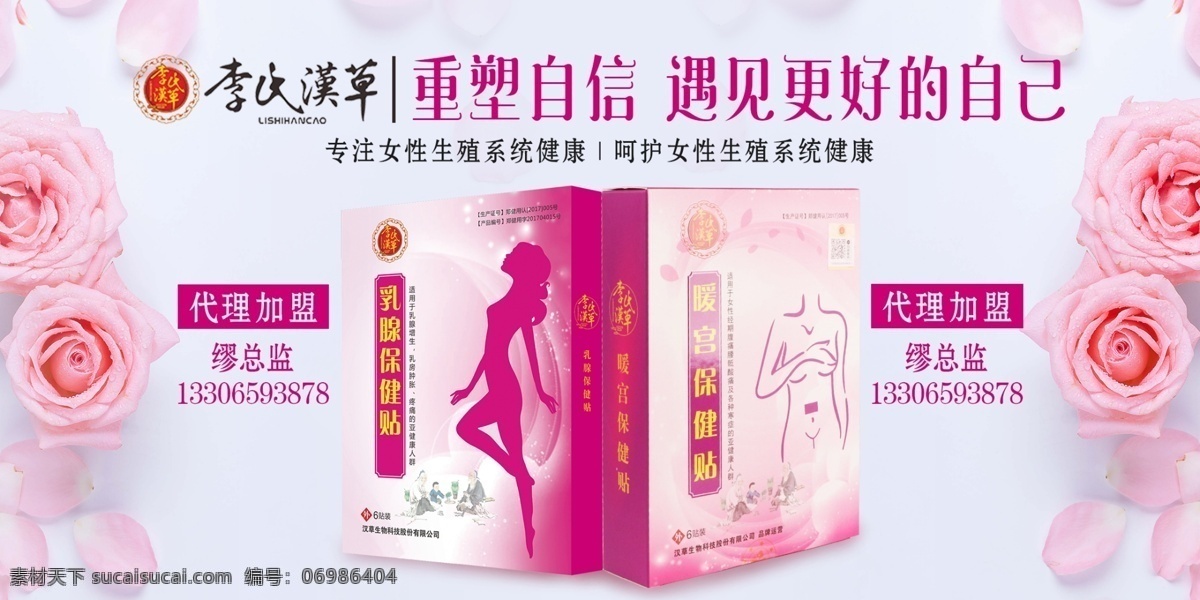产品海报 乳腺贴 暖宫贴 女性健康 唯美浪漫 简约 代理加盟 分层