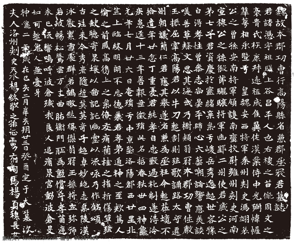 郡 功曹 寇 墓志 本郡功曹寇凭 碑拓 碑帖 书法 魏碑 碑刻 北魏 拓印 文化艺术 绘画书法 源文件