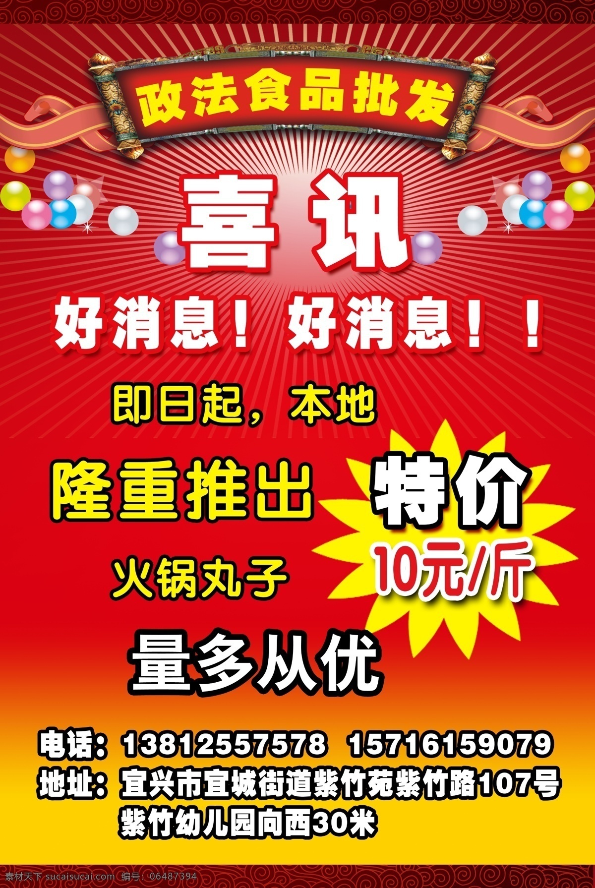 食品 批发 促销 海报 促销海报 特价 隆重推出 食品批发 喜讯 美食 喜庆背景 圣旨牌 矢量气球 广告设计模板 源文件