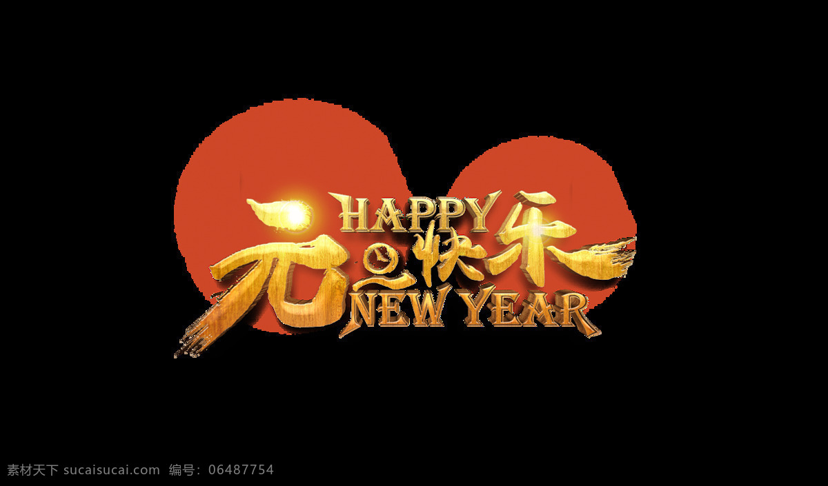 金色 元旦 快乐 艺术 字 新年快乐 艺术字 元旦快乐