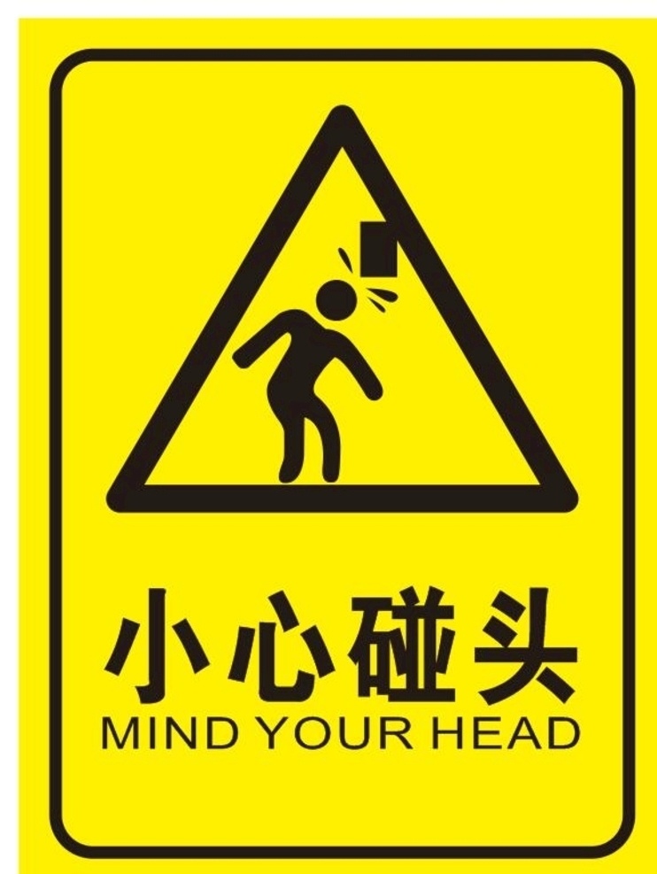 小心 碰头 提示牌 小心碰头 提示 碰头小心磕头 当心碰头 当心磕头 磕碰 金拉丝 银拉丝 双色板 标牌 标识 标志 展牌 温馨提示 物业提示 商场提示牌 扶梯提示牌 碰头提示 注意碰头 当心碰头提示 安全提示牌 危险指示牌