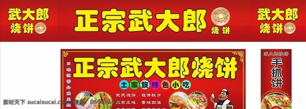 正宗 武大 郎 烧饼 武大郎烧饼 美食广告 红色背景 土家族特色 中国式披萨 设计海报设计