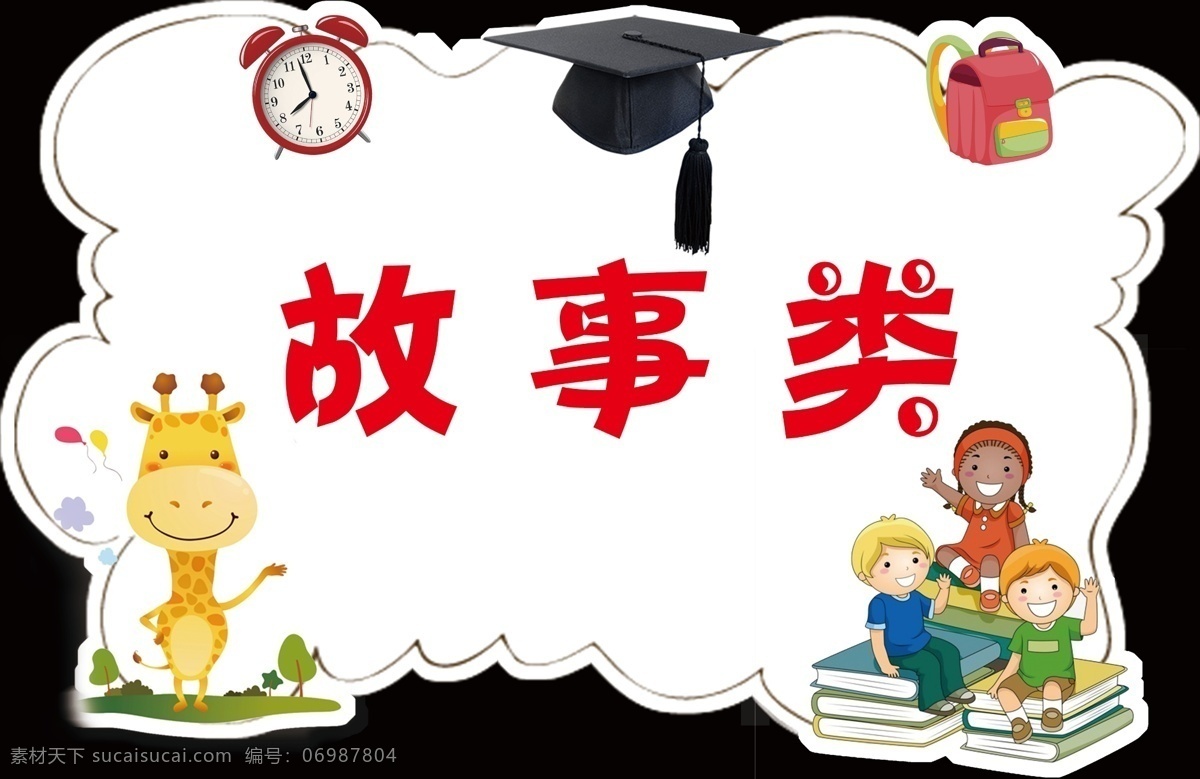 读书卡 分类卡 卡通背景 书籍分类卡 异形卡 卡通 psd分层