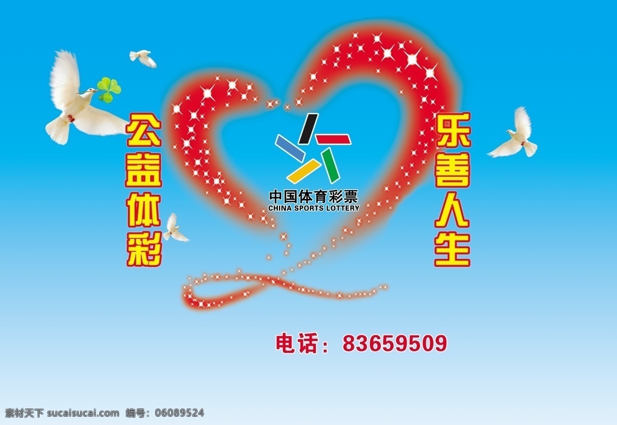 中国 体育彩票 宣传海报 公益体彩 乐善人生 中国体育彩票 鸽子 心形 国内广告设计 广告设计模板 源文件