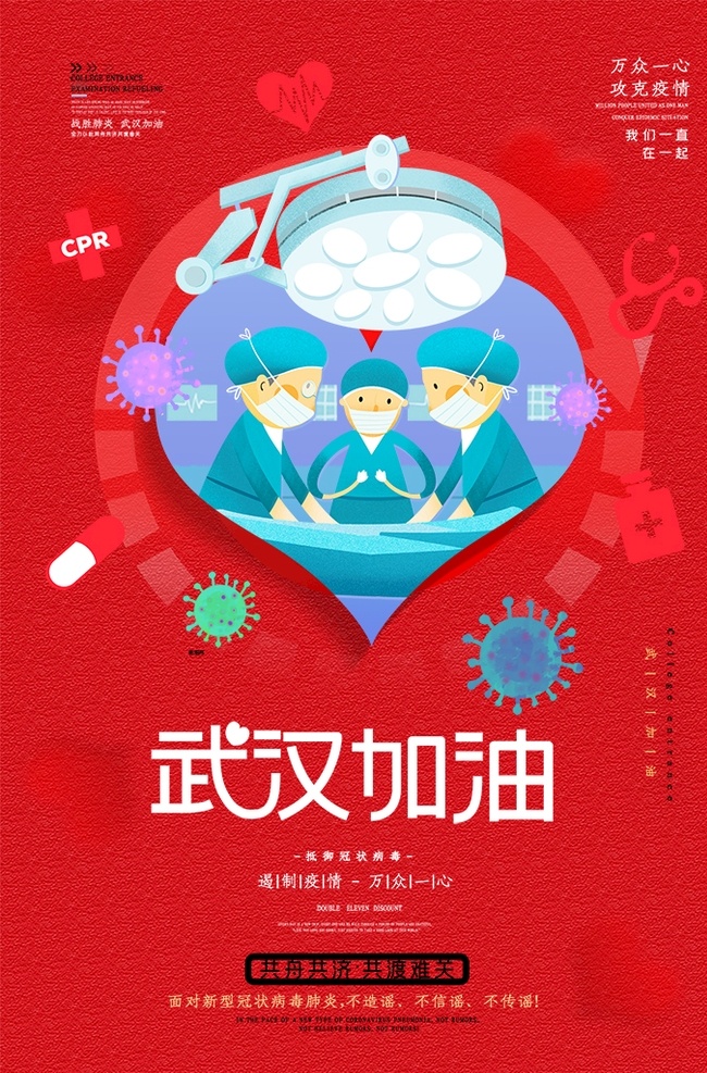 武汉加油 新冠肺炎 肺炎 新型冠状病毒 病毒 新型 冠状 2019ncov 武汉 抗疫 抗疫情 医生 医院 病人 白衣天使 野生 野味 动物 卫生 健康 医疗 海报 宣传