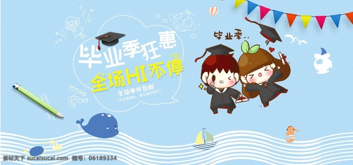 蓝色 卡通 可爱 毕业 季 狂欢 banner 海报 简约 青春 促销海报 q萌 毕业季 博士服 海豚 不散场 学士帽 毕业了 毕业狂欢 大放价 全场嗨购 毕业海报
