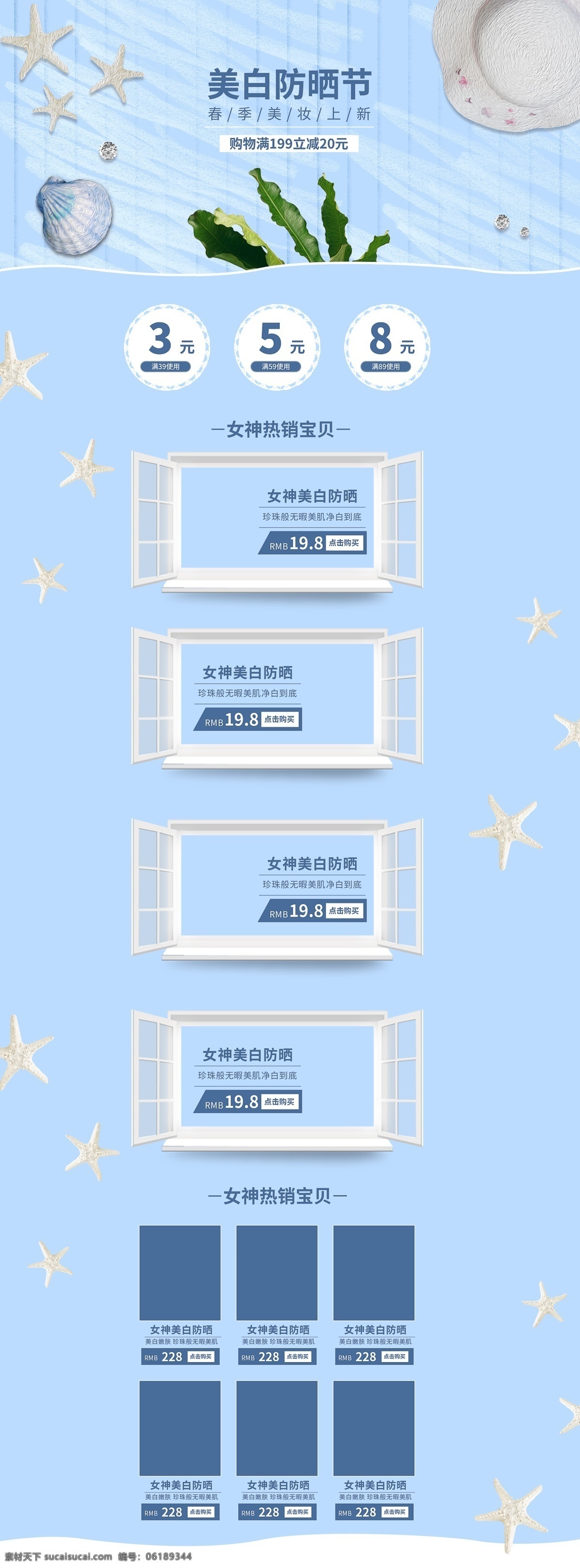 电商 美白 防晒 节 蓝色 海洋 小 清新 淡雅 美 妆 首页 首页模板 小清新 海星 电商首页 美妆洗护 美白防晒节 蓝色海洋 防晒节 美妆首页