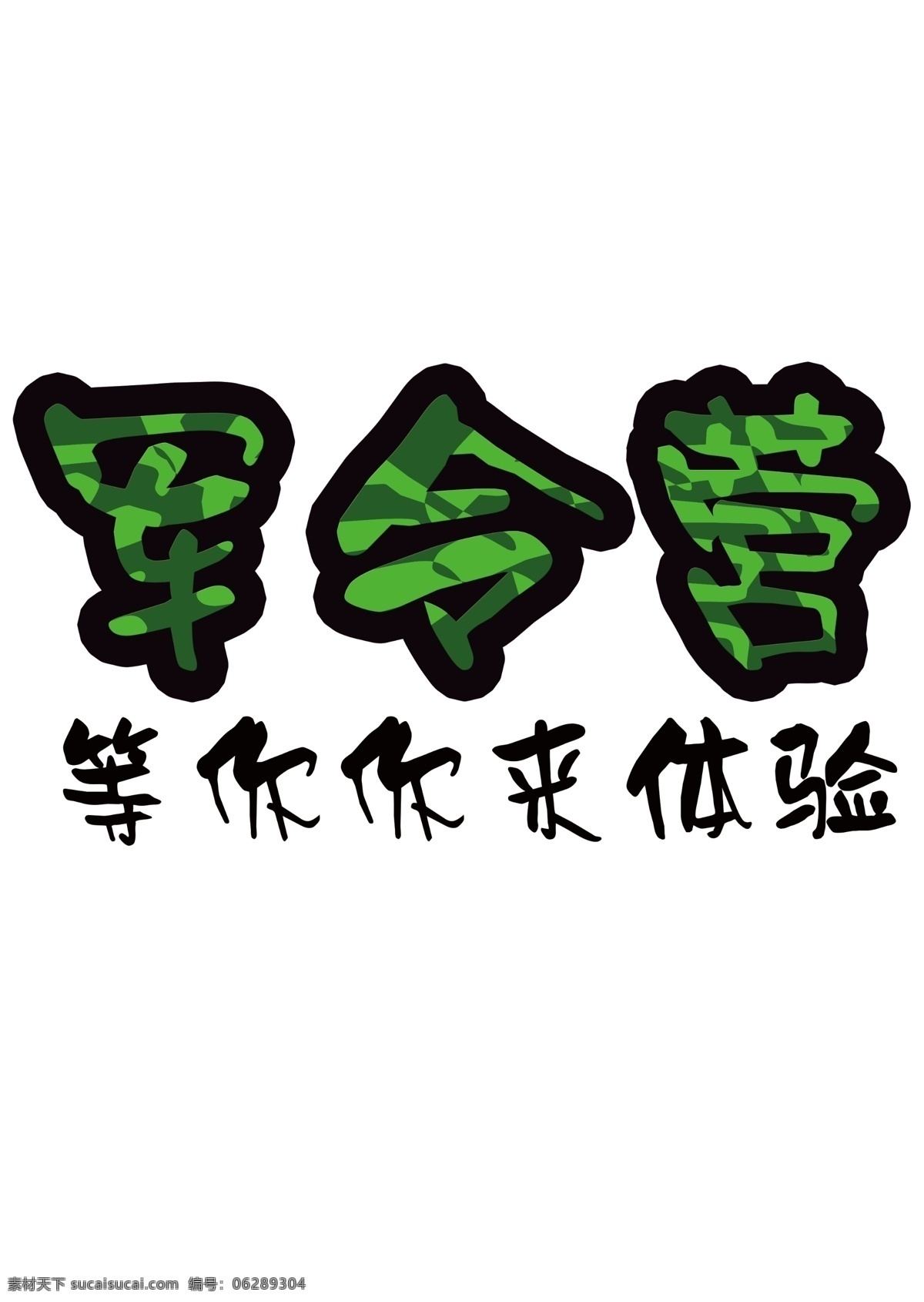 个性字体设计 字体 军队 绿色 白色