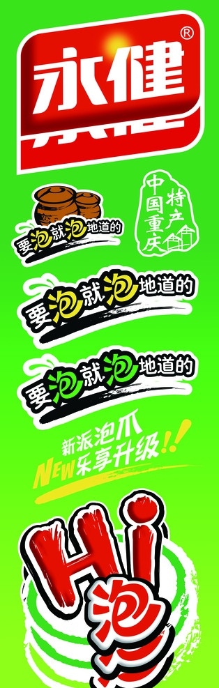 永健食品 永健 泡爪 重庆美食 餐饮美食 hi泡 广告设计元素 广告设计模版 源文件 展板模板 广告设计模板
