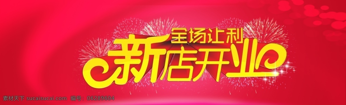 淘宝海报 新店开业 淘宝首页 淘宝店招 淘宝广告 淘宝促销 淘宝女装 淘宝女装海报 淘宝首页海报 淘宝 banner 淘宝女装图 淘宝直通车 淘宝促销海报 淘宝全屏海报 淘宝装修海报 淘宝活动海报 淘宝活动 淘宝店铺活动 淘宝店铺海报 店铺促销海报 淘宝素材 淘宝装修 淘宝界面设计 淘宝促销广告 广告 红色