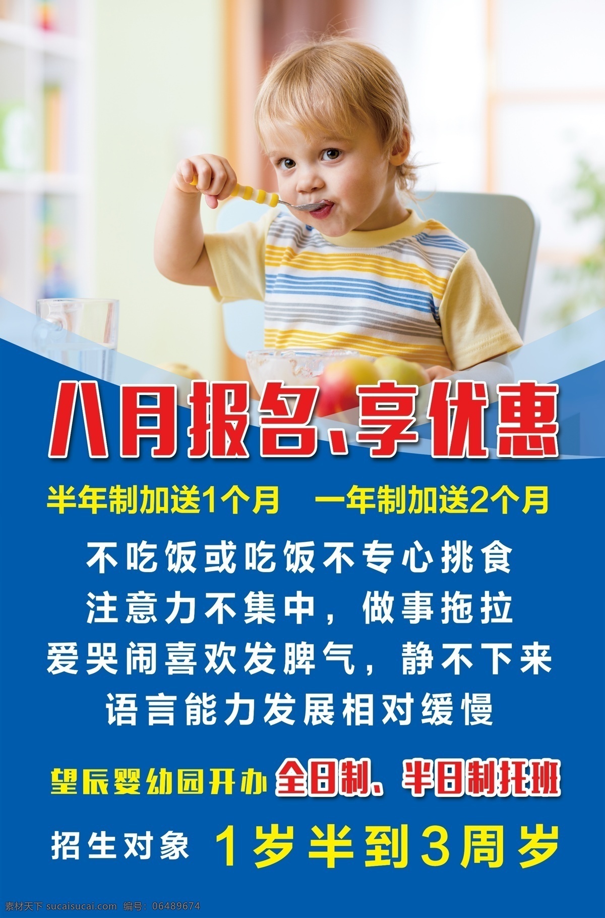 婴幼儿 招生 海报 婴幼儿招生 外国小男孩 八月报名 全日制 宝宝吃饭 分层