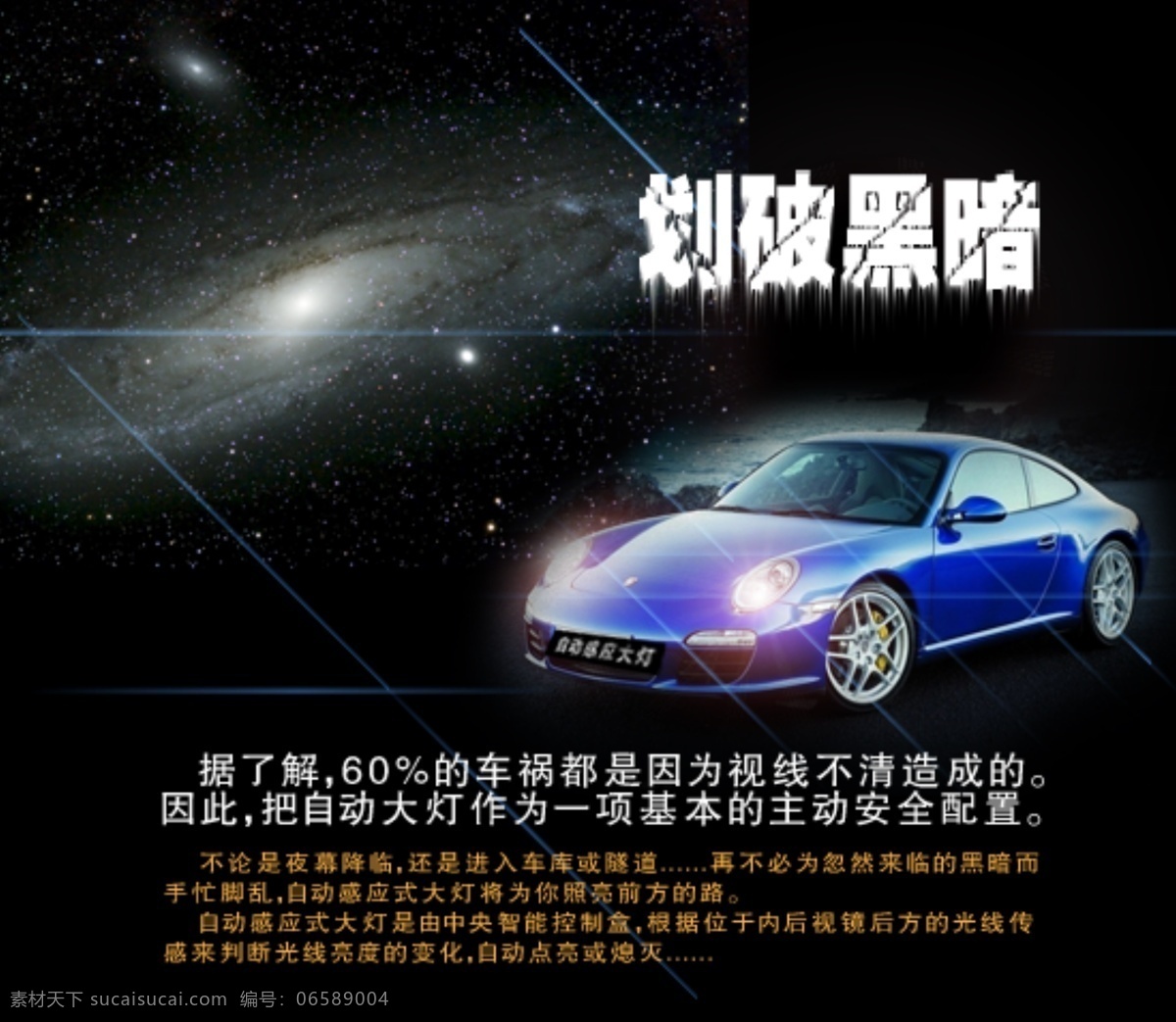 车灯广告 黑暗 车灯 安全 黑色