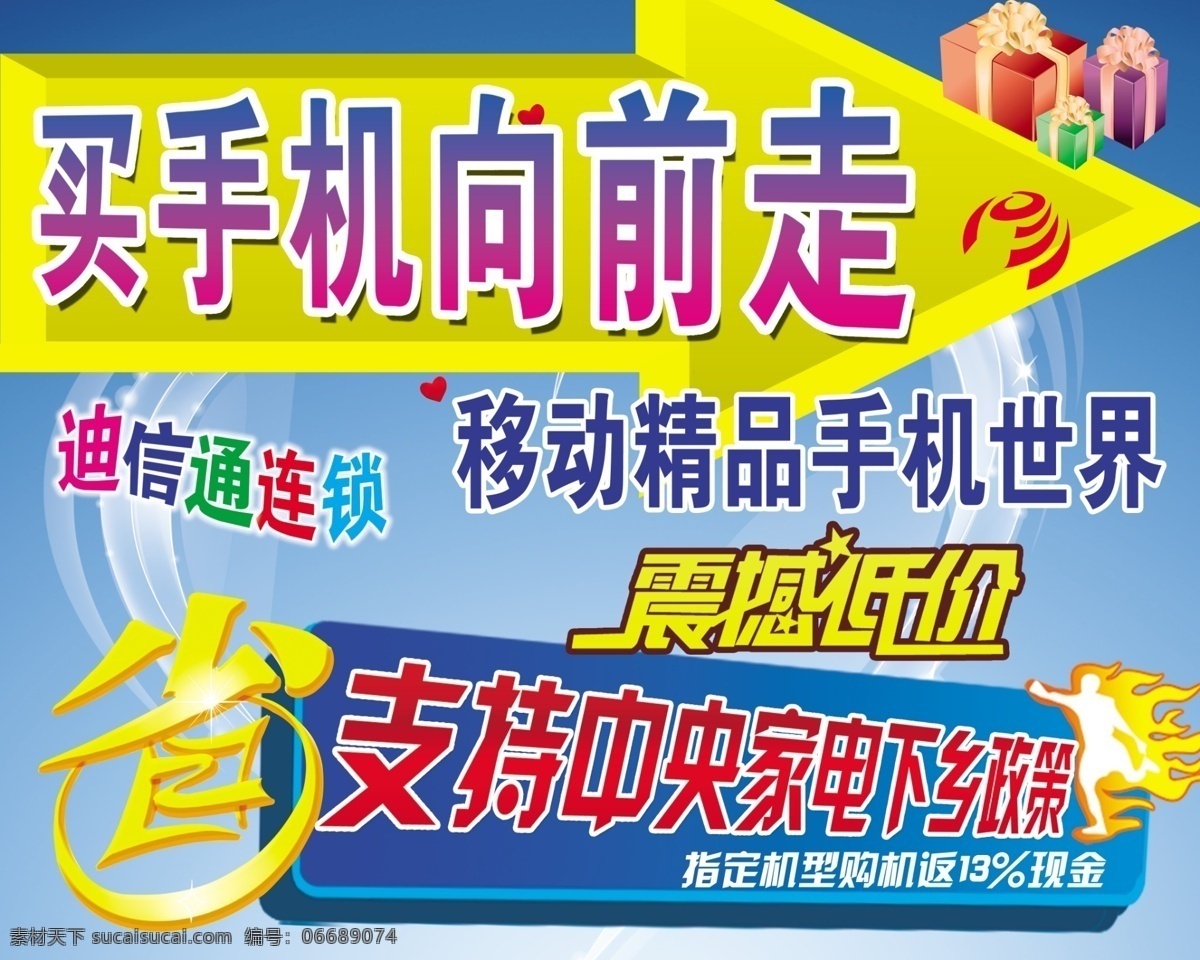 爱心 奔跑的人 广告设计模板 礼物 源文件库 震撼低价 手机 促销 广告牌 模板下载 手机牌 省字特效 促销海报