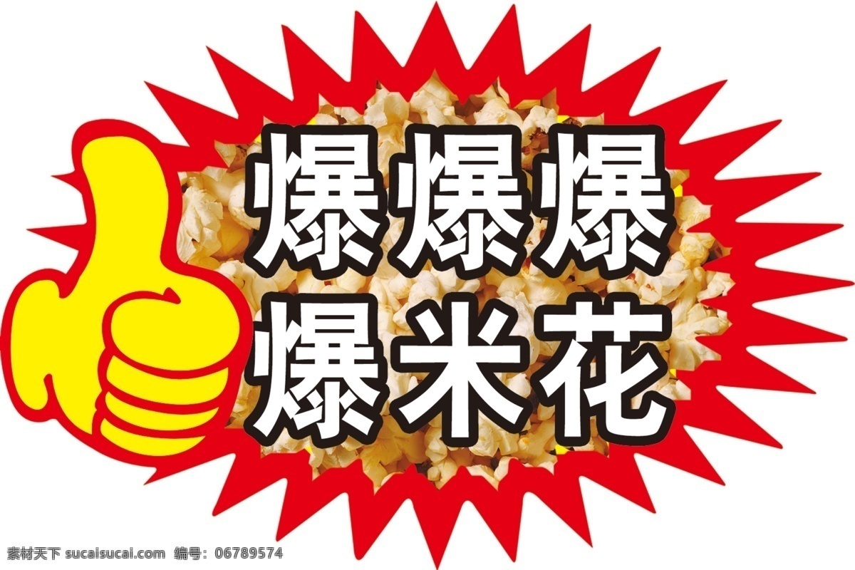 火爆 爆米花 价钱 爆 红色 大拇指 真棒 爆炸 包装设计