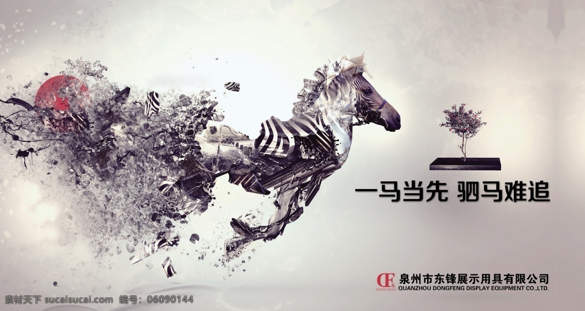 企业文化 水墨 飞马 一马当先 驷马难追 df 广告设计模板 源文件