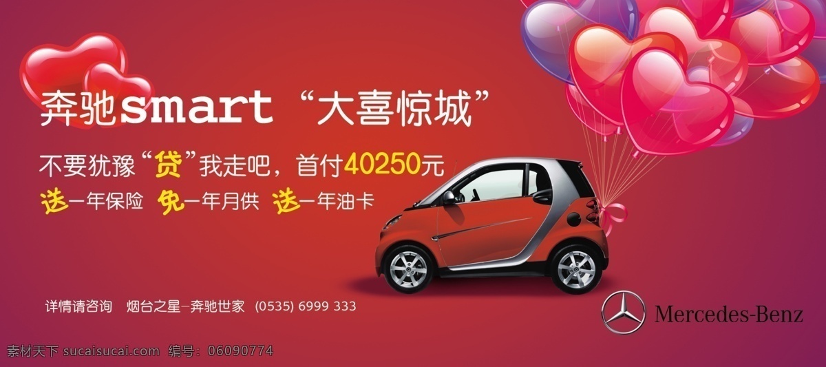 smart 大喜 惊 城 广告 海报 情人节 车 大喜惊城 电影票 汽车 梅赛德斯奔驰 心型 气球 爱人 情人 情侣 浪漫 mercedes benz 广告设计模板 源文件 psd素材 分层素材 红色