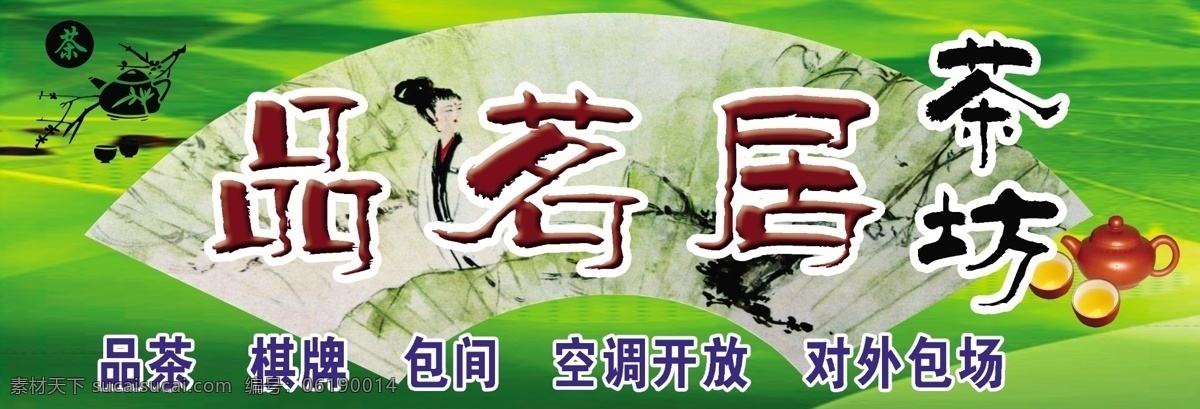 茶坊招牌 品茗居 品茗 居 茶坊 招牌 绿柳 水墨 扇形 茶 茶壶 茶具 茶招牌 茶楼灯箱 招牌设计 棋牌 包间 空调开放 分层 源文件