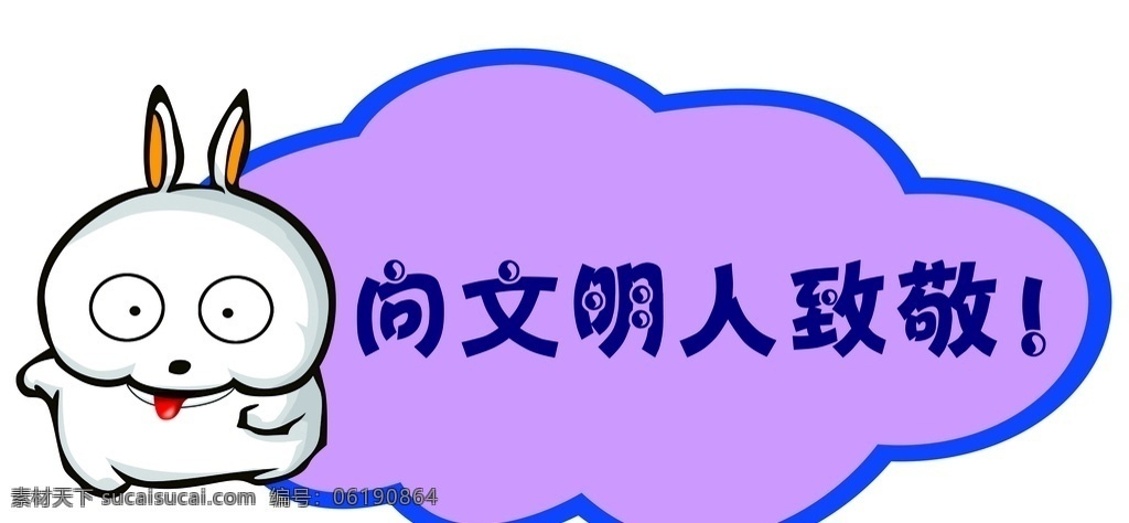 文明 提示牌 卡通 可爱 标语