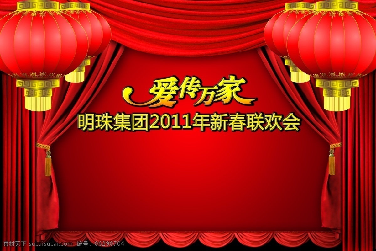 爱 背景 春节 灯笼 广告设计模板 红色 家具 晚会背景 晚会 喜庆 幕布 节日 爱传万家 明珠 掌上明珠 海报 源文件 海报背景图