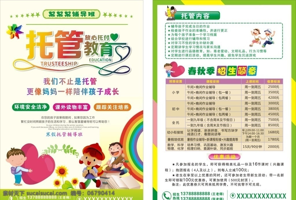 托管宣传单 托管服务传单 托儿所传 单 托管 服务宣传单 幼儿园传 卡通人物图片 矢量 dm宣传单