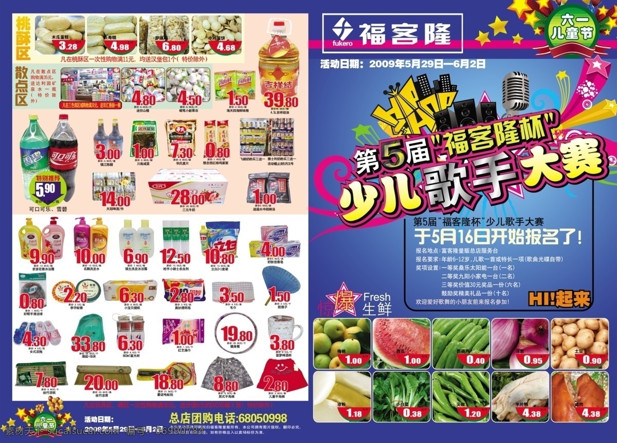 福 客 隆 超市 六一儿童节 宣传单 专辑 dvd1 dm宣传单 psd源文件 超市素材 超市宣传单 儿童节宣传单 六一宣传单 生活用品 食品 六 儿童节 少儿歌手大赛 节日素材