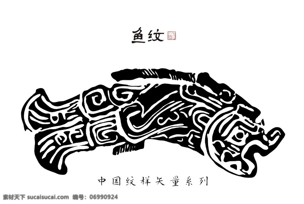 古典 鱼 纹 装饰画 画册 展板 折页 中国传统图案 吉祥 传统纹样 矢量 书法 印章 封面 朝代 纹样 设计大杂烩 底纹边框 背景底纹