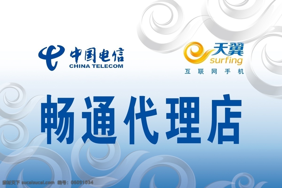 畅通 代理点 门 头 模版下载 天翼 天翼标志 中国电信 门头设计 电信桌牌 畅通代理点 广告设计模板 源文件