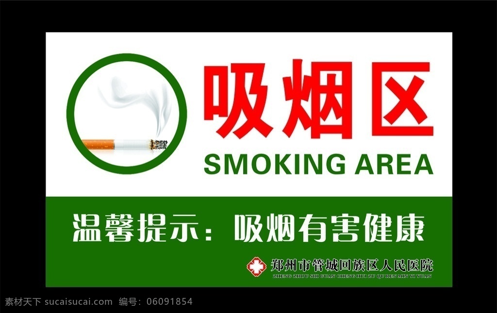 吸烟区 温馨提示 禁烟 标语 口号 公共场所 医院 警示牌 吸烟标志 海报 名片卡片