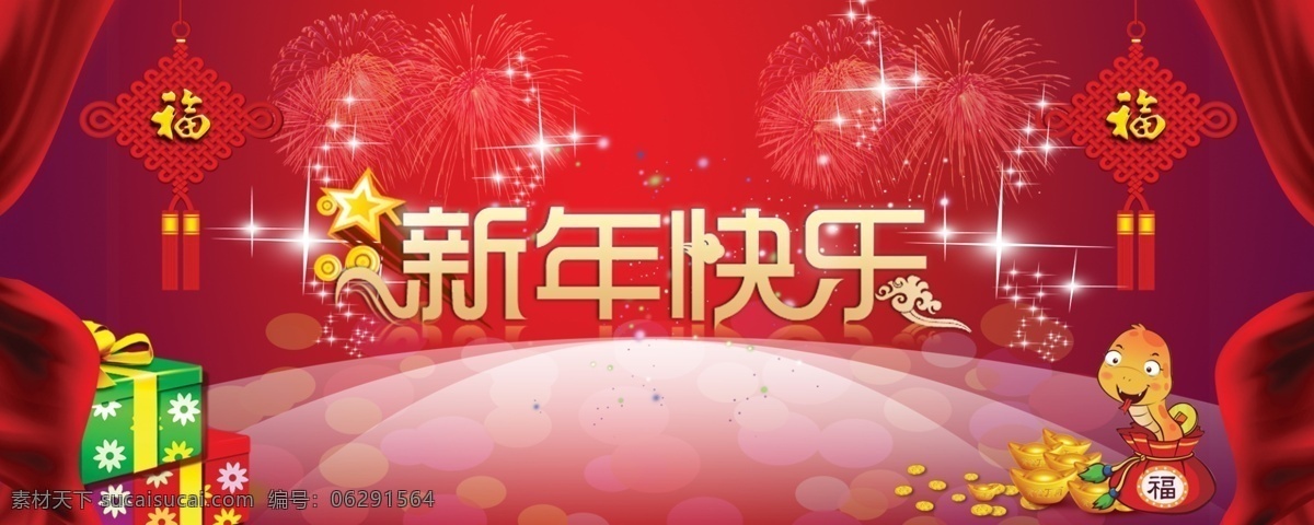 新年 快乐 春节 节日素材 金币 礼物 飘带 帷幕 新年海报 新年快乐 新年模板 中国结 烟花 源文件 其他海报设计