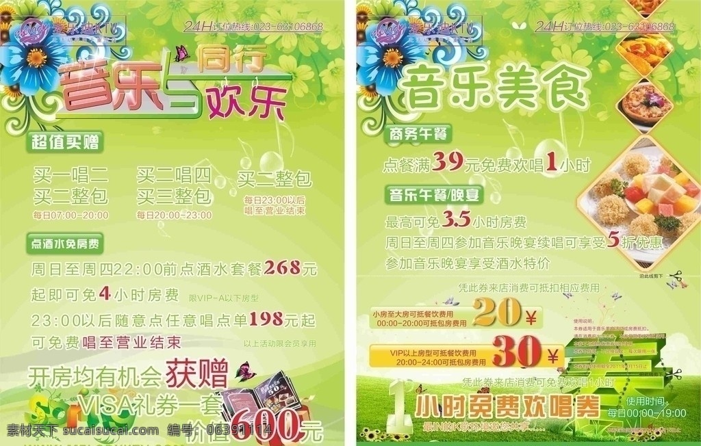 春季dm单 背景 花边 矢量 dm单 春天 美食 音乐 花纹 底纹 欢唱 春 麦乐迪ktv dm宣传单