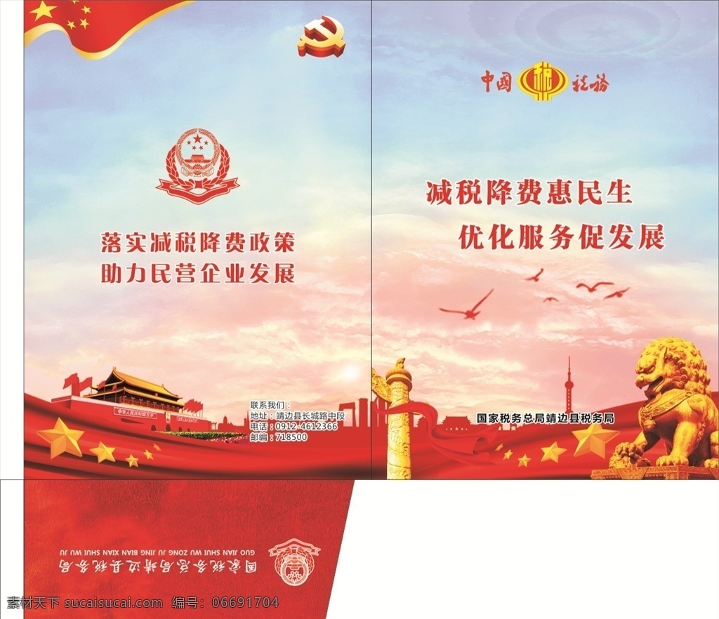 中国税务 税务 2019两会 全国两会 聚焦两会 两会宣传 两会展板 两会背景 两会报告 解读两会 两会内容 两会专题 两会热点 党建展板 税务展板 依法纳税 诚信纳税 纳税 税务国税 税务地税 税务国税局 税务局 税务标语 纳税人 税法 税务画册 税务折页 税务广告