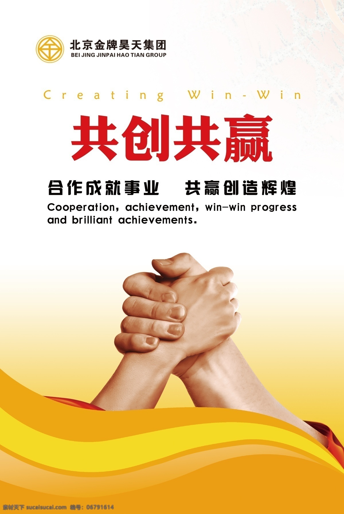 企业标语 共创共赢 企业文化标语 成就事业 创造辉煌 握手