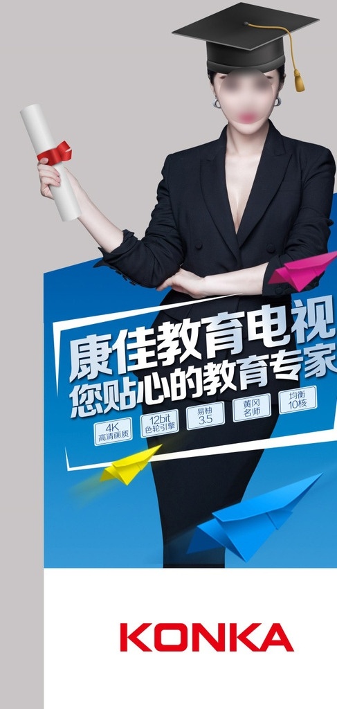 康佳 教育 电视广告 范冰冰 黑色西装裙 深v 博士帽 文凭 红色纸飞机 教育电视 广告 海报 分层 人物
