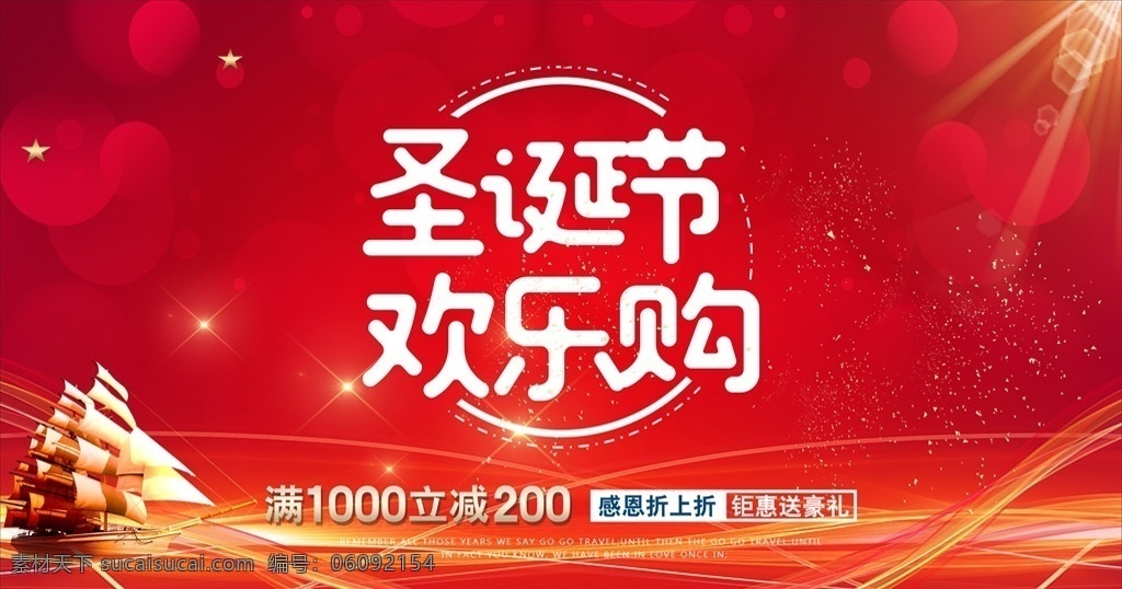 感恩回馈 钜惠全城 聚惠来袭 狂欢季 年终促销 年终大促 圣诞节 欢乐购 促销海报 电商海报 活动宣传