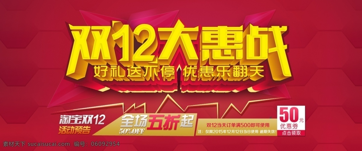 双十 二大 惠 战 首页 海报 淘宝 双12 双十二 优惠 活动 红包 红色